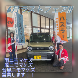 ６月ラストフェア！